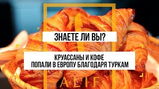 Круассаны с кофе дали Европе османы