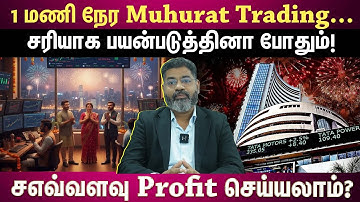 1 Hour Muhurat Tradingல எவ்வளவு Profit செய்யலாம்? Realistic Target Breakdown | Expert Ezhil |