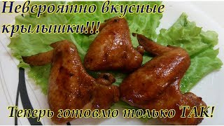 КУРИНЫЕ КРЫЛЫШКИ В МЕДОВО-СОЕВОМ СОУСЕ. НЕВЕРОЯТНО ВКУСНО!!!