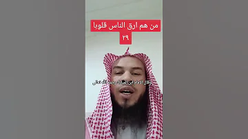 من هم أرق الناس قلوبا ٢٩ سلسلة دقيقه وعظيه 