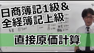 無料で学べる　日商簿記1級＆全経簿記上級［工業編］17直接原価計算（レジュメのみ）