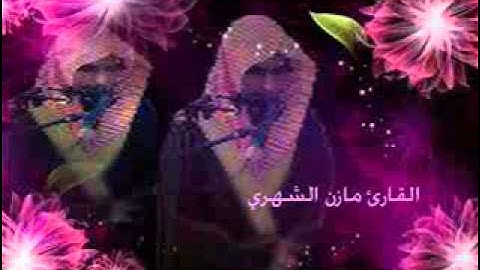 محاكاة الشيخ ماهر المعيقلي تلاوة عذبة من سورة فصلت بصوت القارئ مازن الشهري