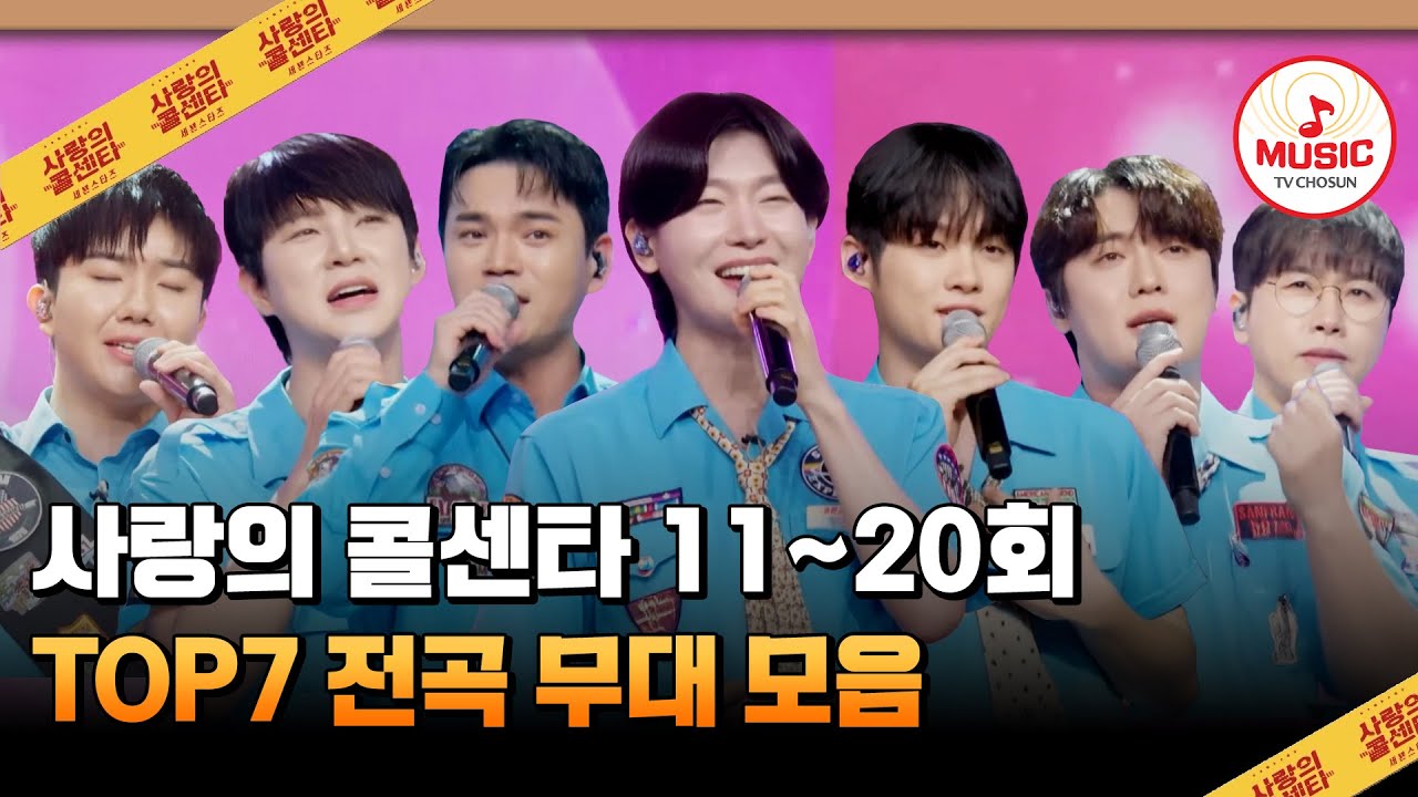 하루의 마무리를 상큼하게 만들어줄 인간 비타민들 등장 11~20회 하이라이트 #사랑의콜센타 #TVCHOSUNMUSIC (TV CHOSUN 251204 방송 외)
