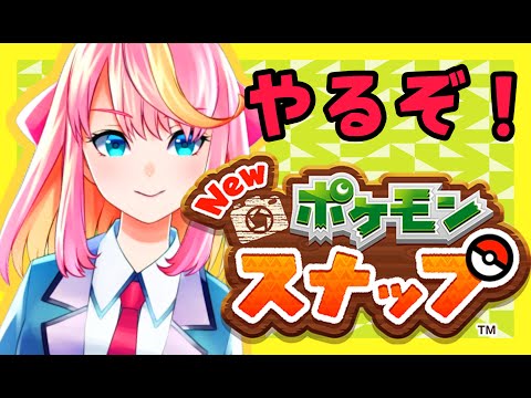 【Newポケモンスナップ】進めていくよ～～【桃堂まひる】