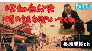 Personal History of the Showa Era: Nariki's Upbringing 1