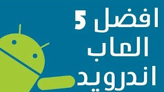 تحميل اشهر خمس العاب مهكرة screenshot 4