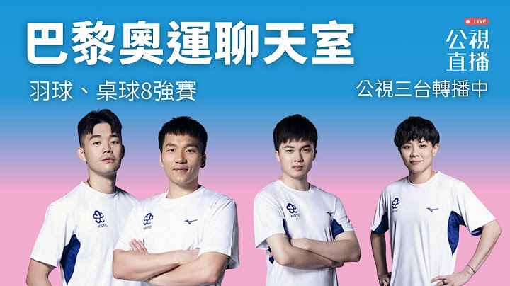 【巴黎奧運LIVE聊天室】2024/08/01（四）20:00｜羽球男雙8強／桌球男、女單8強｜賽事聊天室