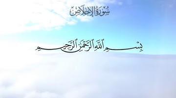 سورة الإخلاص بصوت القارئ الشيخ سعد الغامدي  Surah Al-Ikhlas (Saad Al-Ghamdi)