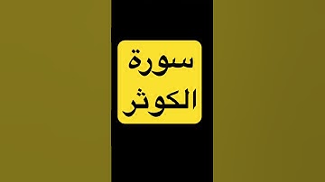 #surahkawthar #سورة_الكوثر #اكسبلور #دعاء #المصحف #القرآن_الكريم #ترند #الرحمن #egzonibrahimi