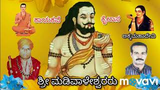 ಮಡಿವಾಳ ಮಾಚಿದೇವರ ಪದ್ಯ | Madivala Machidevaru | Mallikarjun Mannur |  Guru Linga Jangama