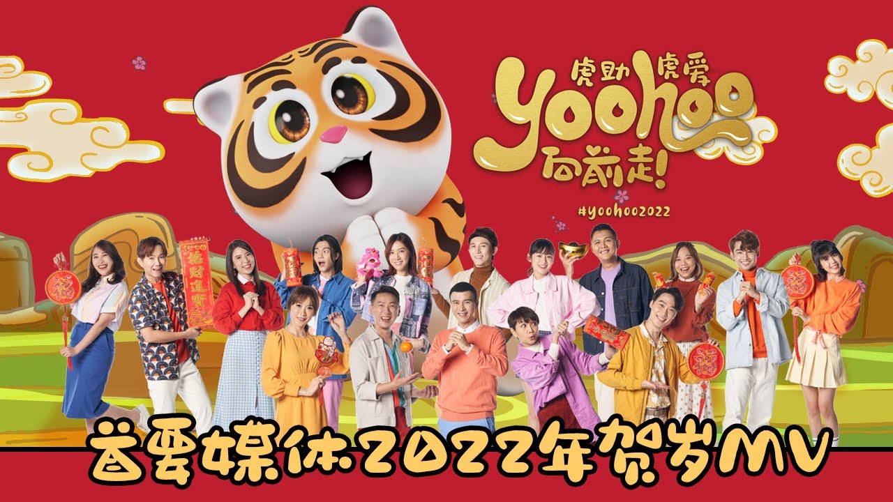 首要媒体2022年贺岁MV :《Yoohoo向前走》