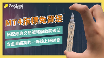 外匯｜程式交易｜mt5 ea｜MT4 指標免費送－搭配經典交易策略『倫敦突破法』含金量超高的一場線上研討會