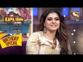 Kajol ने Share की अपने Honeymoon की Story | The Kapil Sharma Show | Celebrity Birthday Special