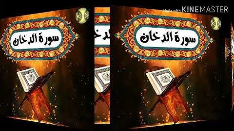 سورة الدخان كاملة تلاوة تريح القلب ❤ والعقل سبحان من رزقه هذا الصوت