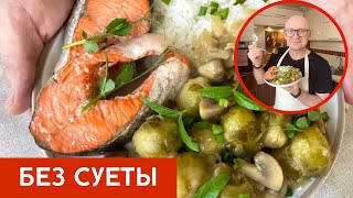 Рецепт без суеты / Чем полноценным накормить семью! Капуста, Рис и Рыба