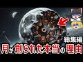 【ゆっくり解説】月には明らかに地球外生命体が存在する?次々に発見される文明の痕跡!隠蔽は限界?月は人工天体、地球の生態系維持のために造られた?アルテミス計画で全てが明らかに!【総集編 都市伝説】