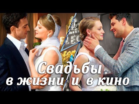 Свадьбы актеров сериала Отель Элеон в жизни и в кино