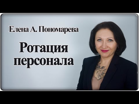 Ротация в управлении персоналом - Елена А. Пономарева