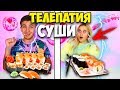 ОБМАНУЛА? ТЕЛЕПАТИЯ РОЛЛЫ (СУШИ) ЧЕЛЛЕНДЖ! 🍣 УГАДАЙ, если сможешь // TWIN TELEPATHY CHALLENGE