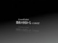 闇夜の国から cover