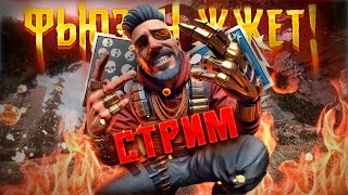 Стрим за Фьюза в Апекс Легенд ! 21 сезон Fuse Stream Apex Legends Гайд Реликвия  #apexlegends