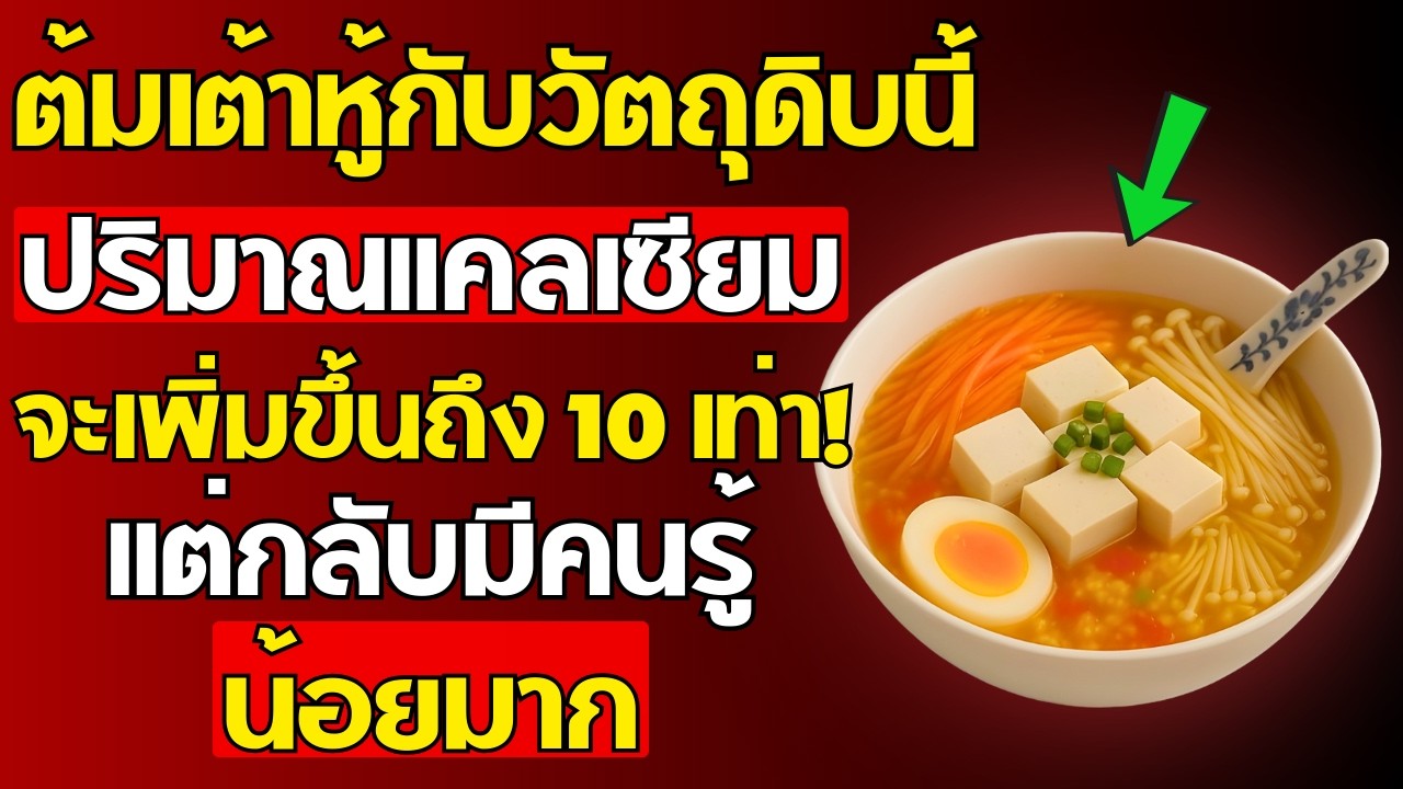 ต้มเต้าหู้กับวัตถุดิบนี้ – ปริมาณแคลเซียมจะเพิ่มขึ้นถึง 10 เท่า! แต่กลับมีคนรู้น้อยมาก