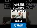 中道改革連合の創設は正しかった #中道 #中道いいじゃん #佐藤優 #第三文明 #政治 #特別国会 #国会 #経済 #2026年