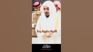 تلاوة عذوبة جدا لفضيلة الشيخ د. الوليد الشمسان 21 صفر 1447ه‍. لإمام الحرم المكي (سورة الفيل)
