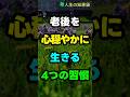 老後を心穏やかに生きる4つの習慣
