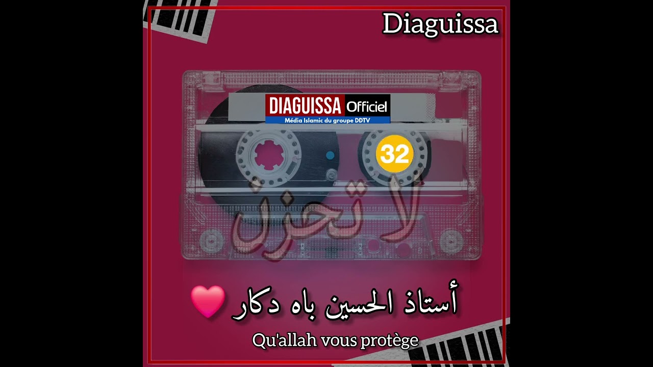 لا تحزن 32🟥✅️USTAZ ALHUSAYNI BAH DAKAR 🇸🇳 HFZ #PARTAGER_MAX_SVP