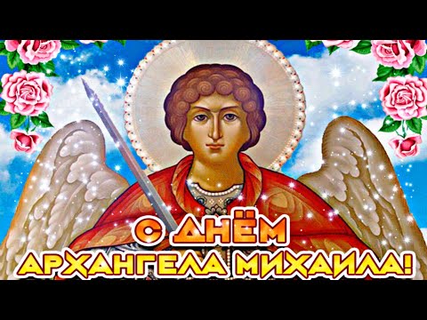 С днём Святого Михаила, Именины Михаила, Миша, 21 ноября