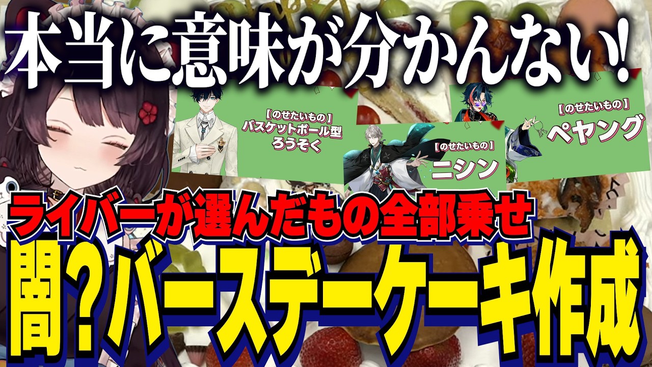 にじさんじライバーの選んだもの全部乗せ闇バースデーケーキ作成にツッコミが止まらない【にじさんじ切り抜き/戌亥とこ/社築/北見遊征/神田笑一/珠乃井ナナ/五十嵐梨花/Rei7/白砂あやね/水面まどか】