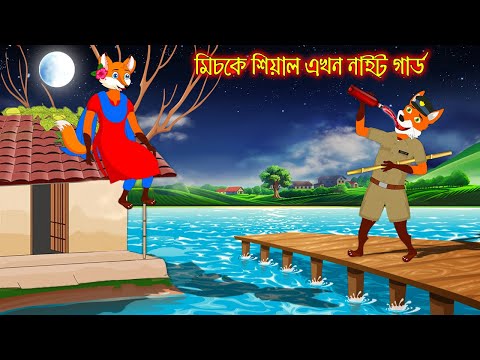 মিচকে শিয়াল এখন নাইট গার্ড  | Miske Siyal Akhon Night Gard | Fox Cartoon | Rupkothar Golpo | Bangla