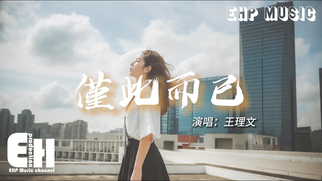 王理文 - 僅此而已『我們之間 你出現過 我心動過 僅此而已,甚至用幾條短訊 就能結束這段關係。』【動態歌詞/Vietsub/Pinyin Lyrics】 王理文 - 僅此而已『我們之間 你出現過 我心動過 僅此而已,甚至用幾條短訊 就能結束這段關係。』【動態歌詞/Vietsub/Pinyin Lyrics】