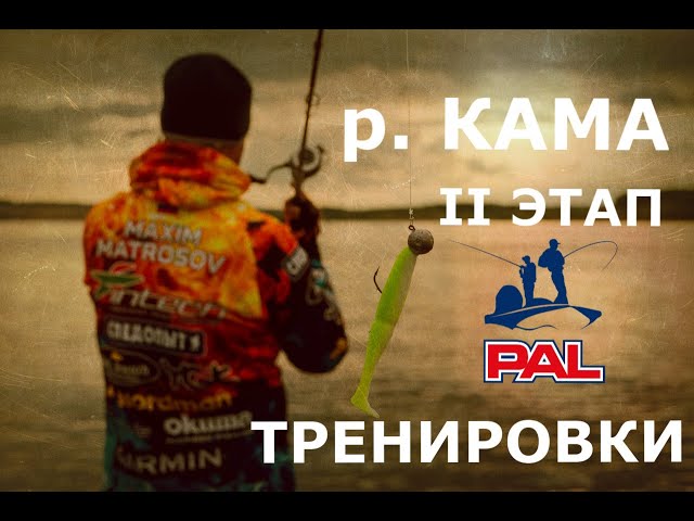 PAL 2019. Второй этап р. Кама. Тренировки