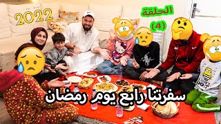 سفرتنا رابع يوم رمضان (2022) ?عزمنا امى واختي   شوفوو شو عملنا ؟؟