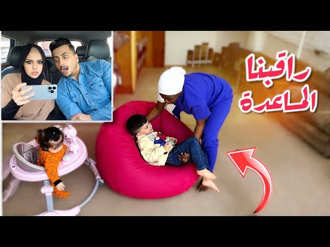 حطينا كاميرا خفية وراقبنا المساعدة مع أطفالنا انصدمنا