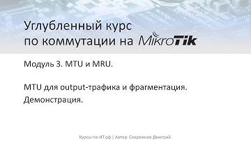 ✅ Углубленный курс по коммутации на MikroTik. Мод. 3. Ур. 11  MTU для output-трафика и фрагментация.