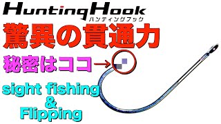 【バス釣り ルアー フック オススメ】山本大輔と中村大介がサイトフィシンングとカバーフィシンングで抜群の貫通力を誇るHuntingHook(ハンティングフック)を対談する。[ロングVar ]