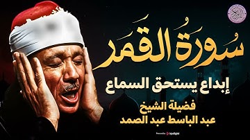 صوت يملأ القلب خشوعًا | تلاوة مهيبة لا تُنسى | سورة القمر الشيخ عبد الباسط عبد الصمد