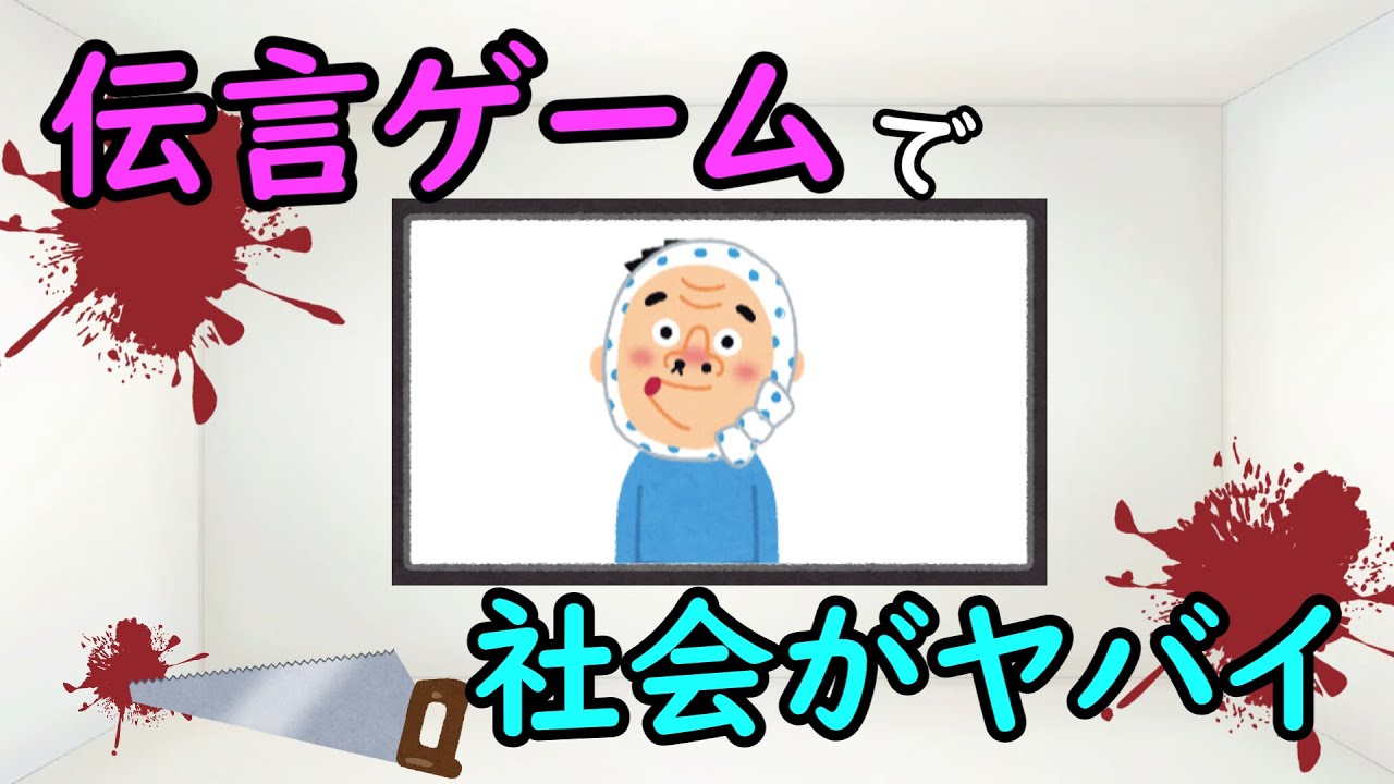 伝言ゲームで社会がヤバイ