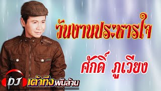 ศักดิ์ ภูเวียง   วันงานประหารใจ