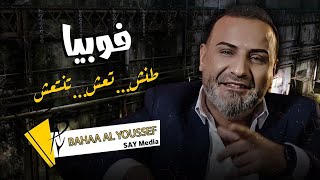 بهاء اليوسف فوبيا / Bahaa Alyoussef Fobia ( Official Video Clip 2022)