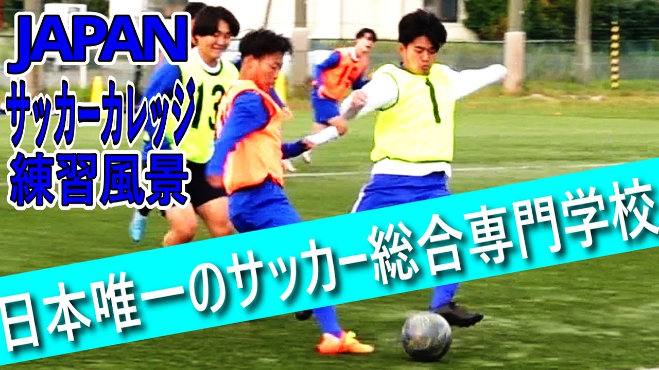 Japanサッカーカレッジ練習風景 Youtube Japanサッカーカレッジ練習風景 Youtube