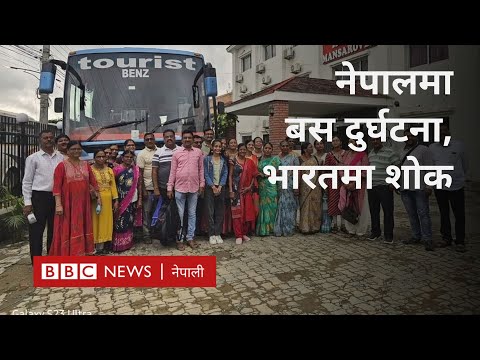 Indian bus accident Nepal: तीर्थयात्रीको बस दुर्घटनामा परेपछि भारतीय गाउँ शोकमा -BBC Nepali Sewa