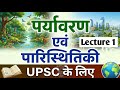 पर्यावरण एवं पारिस्थितिकी (Environment & Ecology) | UPSC Lecture 1 | Basic to Advanced Concepts