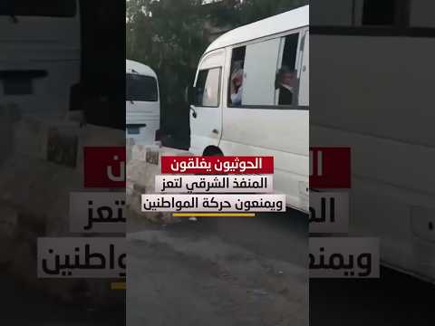 الحوثيون يغلقون المنفذ الشرقي لمدينة تعز ويمنعون حركة المواطنين
