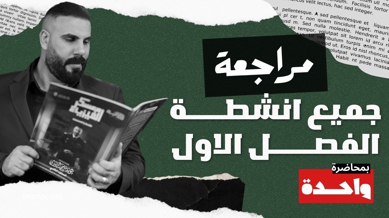 مراجعة مركزة نصف السنة جميع انشطة الفصل الاول 