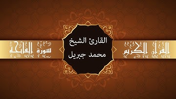 أجمل تلاوات وقراءات القرآن وأكثرها خشوعا | محمد جبريل | سورة الفاتحة