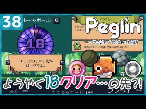 【#peglin 】38：久しぶりにやったらすごくボリュームUPしてました！